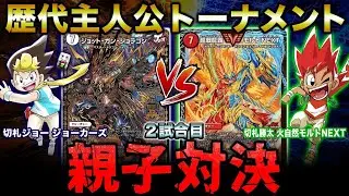 【デュエマ】2戦目 切札ジョーVS切札勝太！切札家親子の激突！『歴代主人公トーナメント』