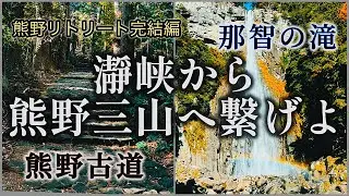 レインボーマジック🌈リトリート  熊野リトリート完結編  熊野古道  那智の滝
