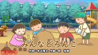 みんなどろんこ（おかあさんといっしょ）／横山だいすけ＆三谷たくみ