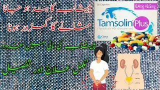 Tamsulin Plus Tablet | Uses Benefits and side effects in urdu | Urine ka band hona