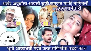 भूमी आकाशची मदत करत रागिणीचा पडदा फाश अखेर अपूर्वाला आपली चुकी समजत माफी मागितली 