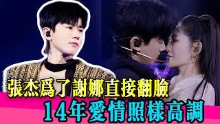 不慣著了！張傑一句話霸氣護妻，這才是真男人！態度強硬全網炸鍋！！#小s #张杰 #谢娜 #离婚 #炸裂 #陶喆 #汪小菲 #综艺 #娱乐 #八卦  #twins #阿娇 #花花万物