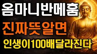 평생 외워도 몰랐던 '옴마니반메훔'의 진짜 뜻? 이 의미를 알고 기도하면 공덕이 100배 달라집니다 | 불교 법문 | 옴마니반메훔 | 육자진언 | 관세음보살