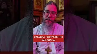Загадка Тысячелетия Разгадана! #shorts