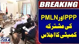 PPP and PMLN Joint Committee Meeting Inside Story | Breaking News