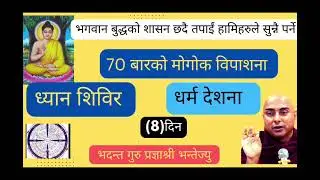 70 barko nepali dhama desana 8 day