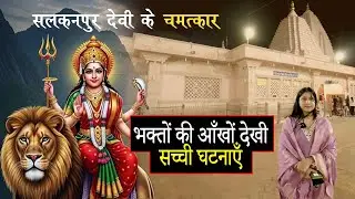 विजयासन माता का चमत्कारी धाम | Salaknupur Devi Mandir Sehore