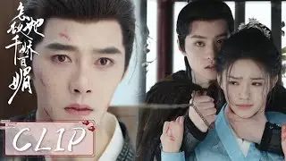 EP25 Clip | 范清辰以陆昀性命要挟，罗令妤机智反杀【怎敌她千娇百媚 Les Belles】