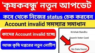 kirshak bandhu status check no Data Found krishak bandhu no data found problem 2023