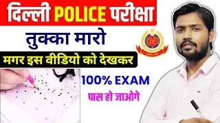 💐तुक्का मारो 100% गारंटी पास हो जाओगे | Delhi Police Exam 2025 | Delhi Police Admit Card#delhipolice