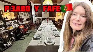 🎄 Різдво у Fafe | Як святкують на півночі Португалії 🇵🇹 | Святвечір, традиційні страви та подарунки