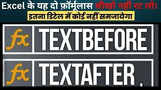 एक्सेल में Textbefore और Textafter का उपयोग कैसे करें?