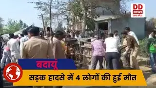 Badaun-Meerut स्टेट हाइवे पर सड़क हादसे में 4 लोगों की हुई मौत