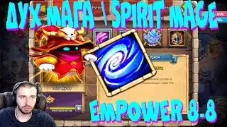 SPIRIT MAGE / ШАПКА \ НОВАЯ ИМБА С ВООДУШЕВЛЕНИЕМ \ ТЕСТ НА 7 КОШМАРКАХ \ EMPOWER 8-8 \ БИТВА ЗАМКОВ