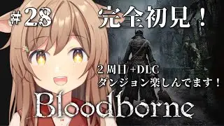 【Bloodborne】#28 ブラボ2周目+DLC￤ダンジョン「深きローラン」。地底人になりかけてる。DLC、2周目を進める！完全初見のブラッドボーン！