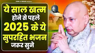 ये साल खत्म होने से पहले 2025 के ये सुपरहिट भजन जरूर सुने | Guru Ji Bhajans | Jai Guru Ji