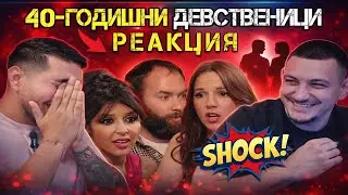 40- ГОДИШНИ ДЕВСТВЕНИЦИ/ РЕАКЦИЯ