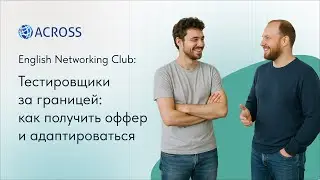 English Networking Club: Тестировщики за границей: как получить оффер и адаптироваться