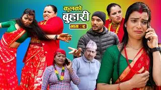 कुलको बुहारी भाग - ९ || Kulko Buhari || Ep - 09 || New Nepali Sentimental Serial 2082.