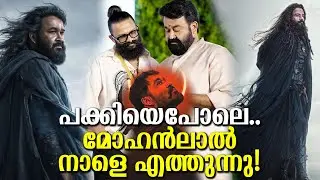 മോഹൻലാൽ ഇത്തിക്കര പക്കിയെപോലെ കത്തനാരിൽ! ആ വേഷം ശരിക്കും സർപ്രൈസ്! Mohanlal is arriving tomorrow!