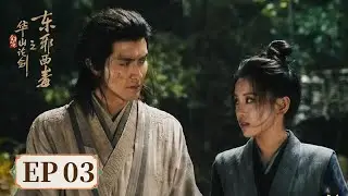 ENG SUB【华山论剑之东邪西毒 Eastern Heretic and Western Venom】EP03  | 主演：周一围，高伟光
