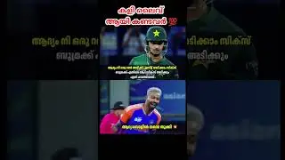 #hardikpandya #cricketlover #indvspak #cricket #trollmalayalam #trollcricket
