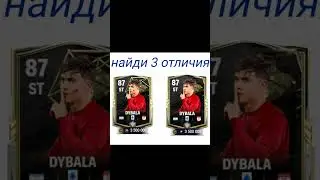 Найди 3 отличия #dybala #fc24 #fc24mobile #fifa #fifa23 #fcmobile #fifa24 #fifamobile #фк24