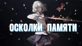 SHARDS of CHAOS&bull;ОСКОЛКИ ПАМЯТИ #1