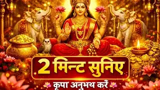 ⭐ 2 मिनट श्रद्धा से सुनिए |घर में समृद्धि ,सुख धन की बारिश | शक्तिशाली महालक्ष्मी स्तुति ⭐| 