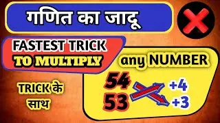 Fastest trick to multiply any number (Trick के साथ)