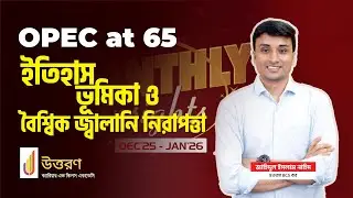 OPEC at 65 | ইতিহাস, ভূমিকা ও Global Energy Security Explained