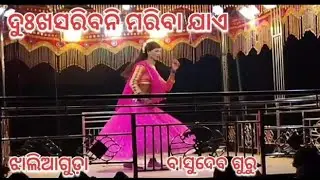 ଦୁଃଖସରିବନି ମରିବା ଯାଏ ଗ୍ରାମ ଝାଲିଆଗୁଡ଼ା/ବାସୁଦେବ ଗୁରୁଙ୍କ ନାଟକ/mane paduchi taku/jhaliaguda natak 