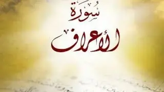 الشيخ أبي منذر منير السعدي العدني ما تيسر من سور الأعراف