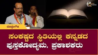 Kannada Publishing Industry in a Crisis, Publishers? | Doddegowda | Book Brahma