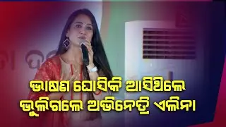 odia heroine elina samantaray bjd campaign for election 2024 || swarnadree live