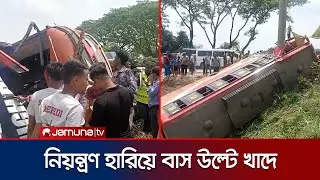 ফরিদপুরে নিয়ন্ত্রণ হারিয়ে বাস খাদে; আসলে কী ঘটেছিলো? | Faridpur | Bus Accident | Jamuna TV