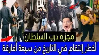 عصابة افارقة تناوبوا على بنت الطيابة بسبعة بيهم 😱 وصفاوها للسرباي بطريقة بشعة ⛔️ الدق والسكات