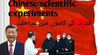 Chinese scientific experiments interface in nature's rules || China will success or collapse