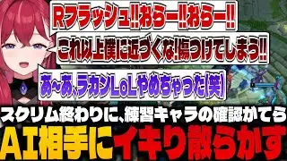 【AI如きが...】スクリム後の自主練でAI相手にイキり散らす昏昏アリア【LoL/LTK/昏昏アリア】