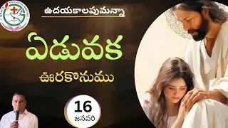 #jesus# ఏడవక ఊరుకొనుము కన్నీళ్లు విడుచుట మానము # ఉదయకాలపుమన్నా # పాస్టర్ దినకర గారు నెల్లూరు