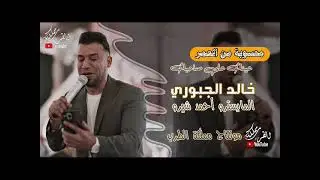 الفنان خالد الجبوري///محسوبه من العمر كل ليله نقضيها