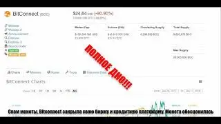 Скам монеты, Bitconnect закрыла свою биржу и кредитную платформу. Монета обесценилась