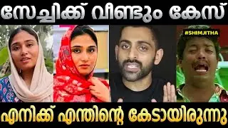 സേച്ചിക്ക് വിണ്ടും കേസ് Shimjitha Police Case | Trolle Video | Malayalam | Trollen Shebi