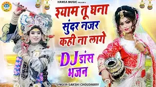 श्याम तू घना सुंदर नजर कही ना लागे | Shyam Tu Ghana Sunder Kahi Najar Na Lage | Dj Shyam Bhajan |