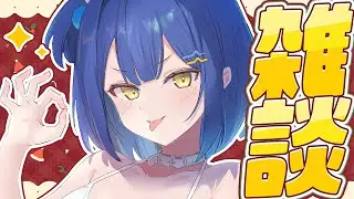 【クリスマス雑談】仕方ないから相手してやるよ💙【#麗水カノン / ぽけぶい】