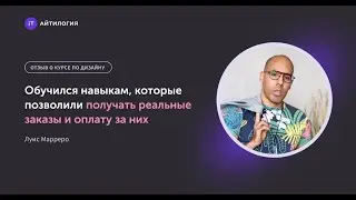 Отзыв о курсе &laquo;UX/UI-дизайнер&raquo; в онлайн-школе Айтилогия. Луис Марреро.