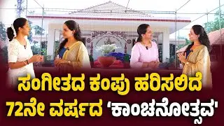 ಫೆ.5,6,7ರಂದು 'ಕಾಂಚನೋತ್ಸವ' ನೂತನ ಸಂಗೀತ ಕಲಾ ಶಾಲೆ, ಸಭಾಭವನ, ಭೋಜನ ಶಾಲೆ ಲೋಕಾರ್ಪಣೆ