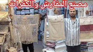 الحقوا الستاير الجاهزه 120جنيه 😍اشيك مصنع مفارش وكفرات انتريه وركنه♥️
