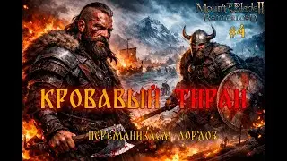 Кровавый тиран - переманиваем лордов #4 | Bannerlord
