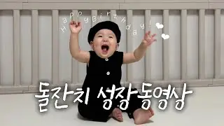 [돌잔치 성장동영상] 눈물샘 주의💦 엄마가 직접만든 돌기념 영상🎥 | 이제 진짜 돌끝맘 .. 🤍